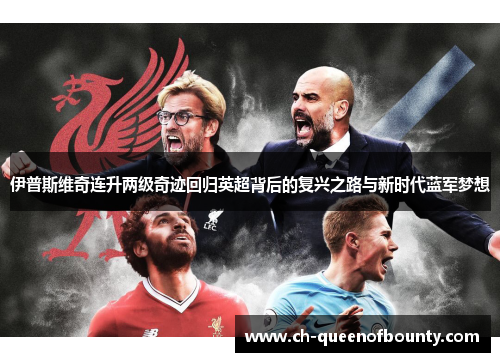 伊普斯维奇连升两级奇迹回归英超背后的复兴之路与新时代蓝军梦想