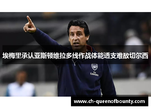 埃梅里承认亚斯顿维拉多线作战体能透支难敌切尔西