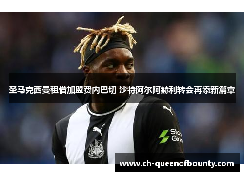 圣马克西曼租借加盟费内巴切 沙特阿尔阿赫利转会再添新篇章