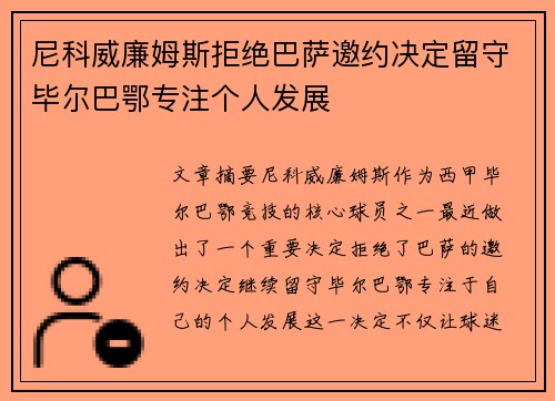 尼科威廉姆斯拒绝巴萨邀约决定留守毕尔巴鄂专注个人发展