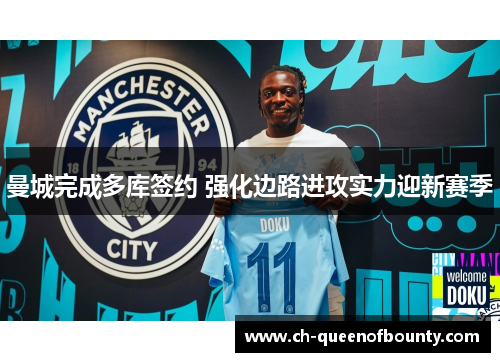 曼城完成多库签约 强化边路进攻实力迎新赛季