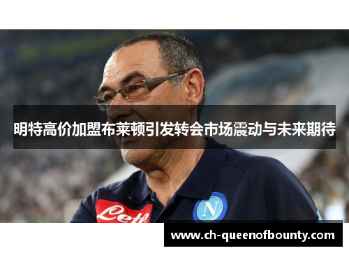 明特高价加盟布莱顿引发转会市场震动与未来期待