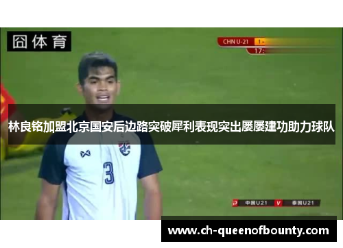 林良铭加盟北京国安后边路突破犀利表现突出屡屡建功助力球队