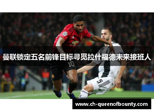 曼联锁定五名前锋目标寻觅拉什福德未来接班人