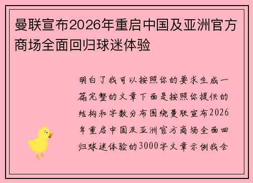 曼联宣布2026年重启中国及亚洲官方商场全面回归球迷体验
