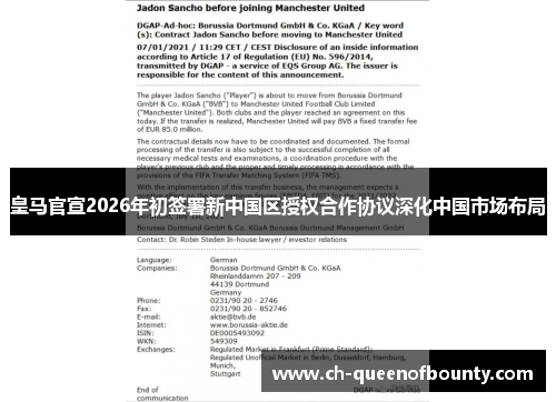 皇马官宣2026年初签署新中国区授权合作协议深化中国市场布局 皇马官宣2026年初签署新中国区授权合作协议深化中国市场布局