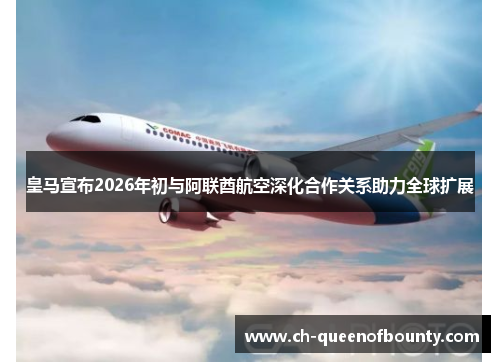 皇马宣布2026年初与阿联酋航空深化合作关系助力全球扩展 皇马宣布2026年初与阿联酋航空深化合作关系助力全球扩展