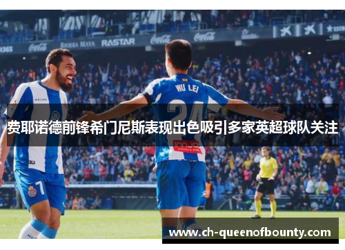 费耶诺德前锋希门尼斯表现出色吸引多家英超球队关注