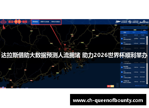 达拉斯借助大数据预测人流拥堵 助力2026世界杯顺利举办