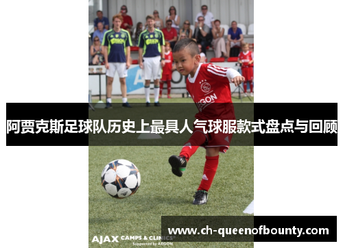 阿贾克斯足球队历史上最具人气球服款式盘点与回顾