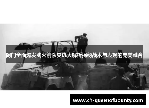 阿门全面爆发助火箭队复仇大解析揭秘战术与表现的完美融合