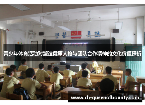 青少年体育活动对塑造健康人格与团队合作精神的文化价值探析