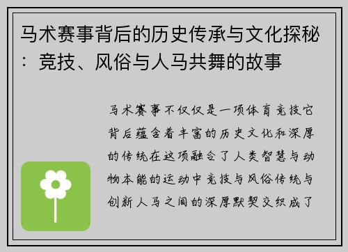 马术赛事背后的历史传承与文化探秘：竞技、风俗与人马共舞的故事