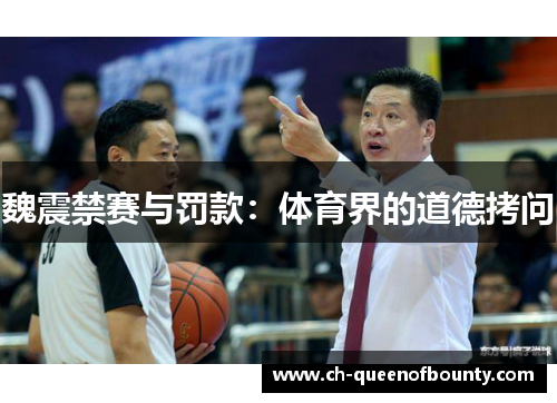 魏震禁赛与罚款：体育界的道德拷问