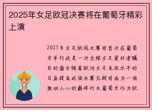 2025年女足欧冠决赛将在葡萄牙精彩上演