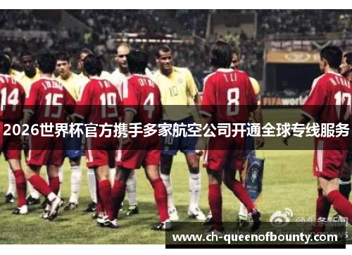 2026世界杯官方携手多家航空公司开通全球专线服务