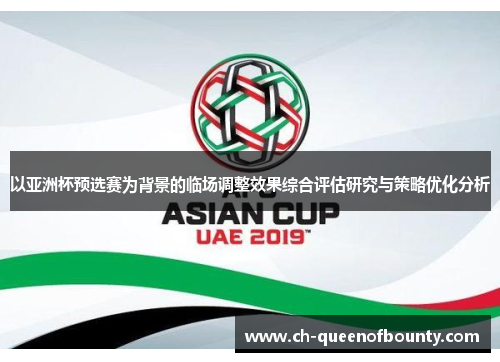 以亚洲杯预选赛为背景的临场调整效果综合评估研究与策略优化分析