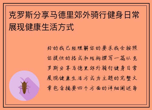克罗斯分享马德里郊外骑行健身日常展现健康生活方式
