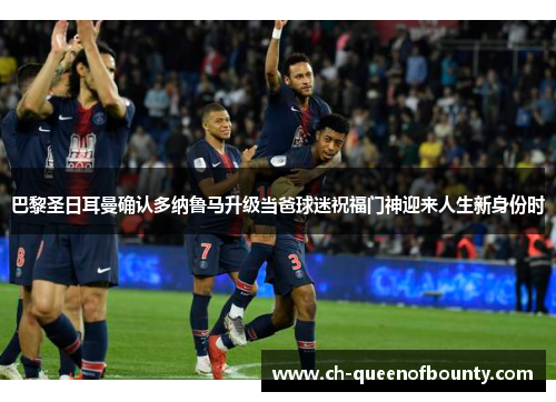 巴黎圣日耳曼确认多纳鲁马升级当爸球迷祝福门神迎来人生新身份时