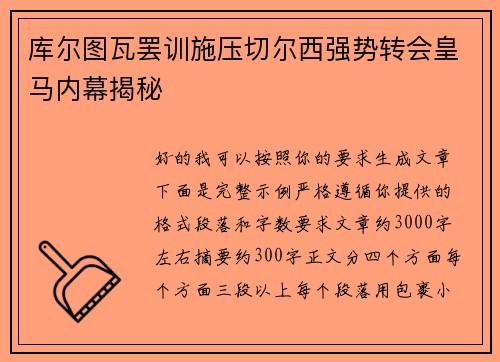 库尔图瓦罢训施压切尔西强势转会皇马内幕揭秘