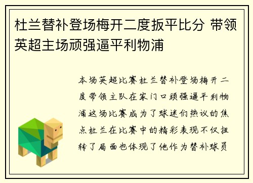 杜兰替补登场梅开二度扳平比分 带领英超主场顽强逼平利物浦
