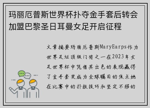 玛丽厄普斯世界杯扑夺金手套后转会加盟巴黎圣日耳曼女足开启征程