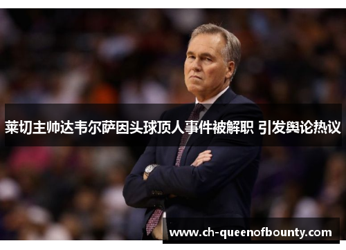 莱切主帅达韦尔萨因头球顶人事件被解职 引发舆论热议