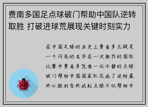 费南多国足点球破门帮助中国队逆转取胜 打破进球荒展现关键时刻实力