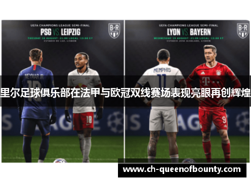 里尔足球俱乐部在法甲与欧冠双线赛场表现亮眼再创辉煌