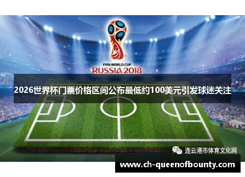2026世界杯门票价格区间公布最低约100美元引发球迷关注