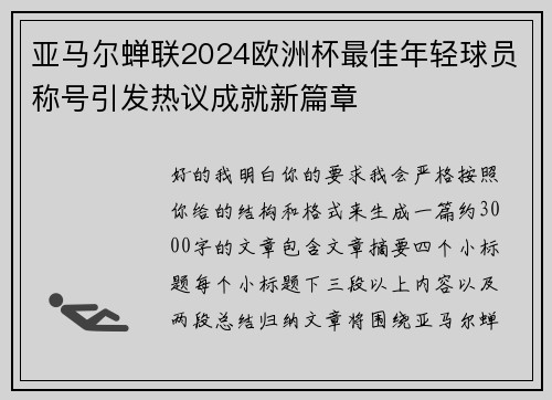 亚马尔蝉联2024欧洲杯最佳年轻球员称号引发热议成就新篇章
