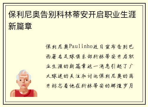 保利尼奥告别科林蒂安开启职业生涯新篇章