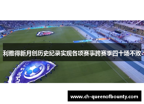 利雅得新月创历史纪录实现各项赛事跨赛季四十场不败