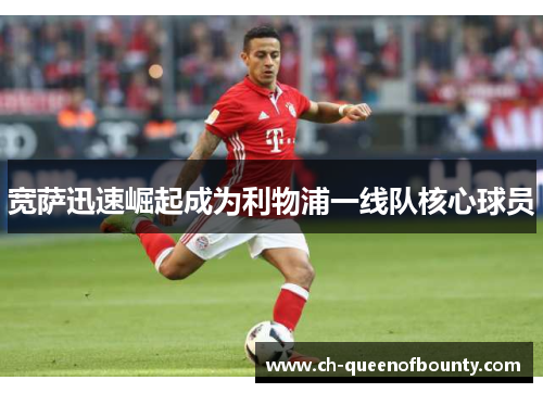 宽萨迅速崛起成为利物浦一线队核心球员