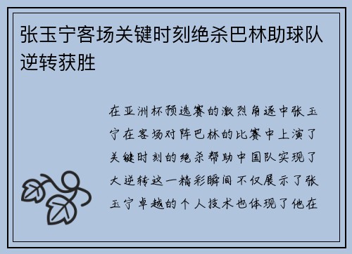 张玉宁客场关键时刻绝杀巴林助球队逆转获胜