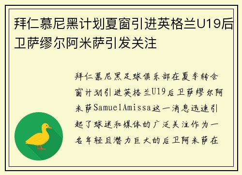 拜仁慕尼黑计划夏窗引进英格兰U19后卫萨缪尔阿米萨引发关注
