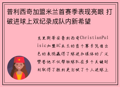 普利西奇加盟米兰首赛季表现亮眼 打破进球上双纪录成队内新希望