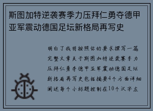 斯图加特逆袭赛季力压拜仁勇夺德甲亚军震动德国足坛新格局再写史 斯图加特逆袭赛季力压拜仁勇夺德甲亚军震动德国足坛新格局再写史