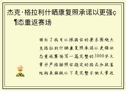 杰克·格拉利什晒康复照承诺以更强状态重返赛场