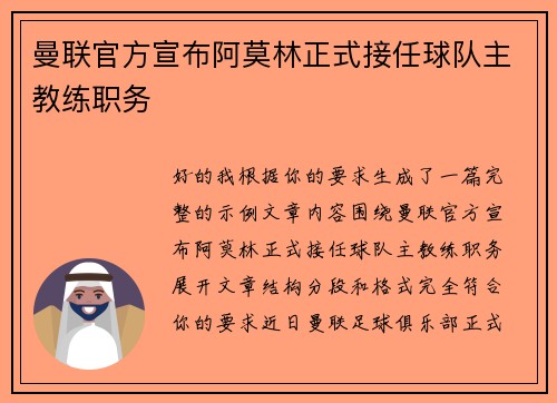 曼联官方宣布阿莫林正式接任球队主教练职务