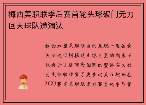 梅西美职联季后赛首轮头球破门无力回天球队遭淘汰