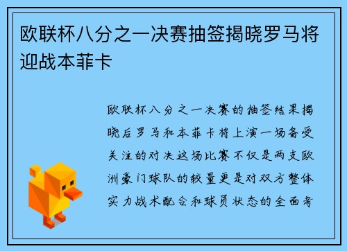 欧联杯八分之一决赛抽签揭晓罗马将迎战本菲卡