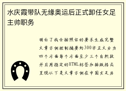 水庆霞带队无缘奥运后正式卸任女足主帅职务