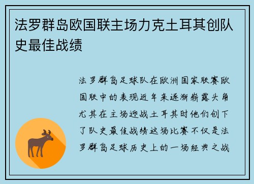 法罗群岛欧国联主场力克土耳其创队史最佳战绩