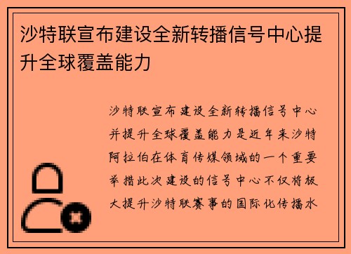 沙特联宣布建设全新转播信号中心提升全球覆盖能力 沙特联宣布建设全新转播信号中心提升全球覆盖能力