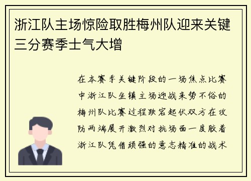 浙江队主场惊险取胜梅州队迎来关键三分赛季士气大增