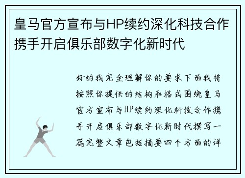 皇马官方宣布与HP续约深化科技合作携手开启俱乐部数字化新时代