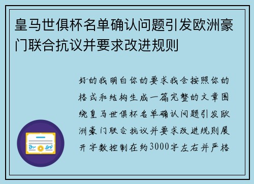 皇马世俱杯名单确认问题引发欧洲豪门联合抗议并要求改进规则