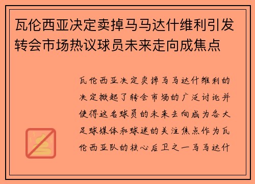 瓦伦西亚决定卖掉马马达什维利引发转会市场热议球员未来走向成焦点