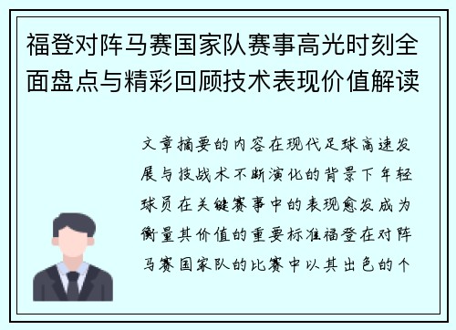 福登对阵马赛国家队赛事高光时刻全面盘点与精彩回顾技术表现价值解读 福登对阵马赛国家队赛事高光时刻全面盘点与精彩回顾技术表现价值解读